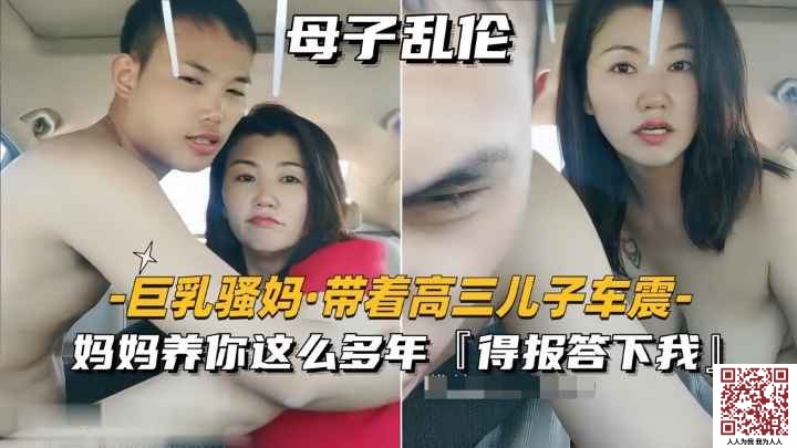 【母子乱伦】巨乳骚妈带着高三儿子车震“妈妈养你这么多年，得报答下我” 838MB